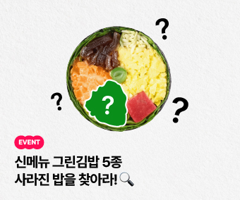 그린김밥 이벤트 (2) 홈페이지.jpg