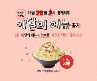 8월-이달의-메뉴-이벤트_썸네일.jpg
