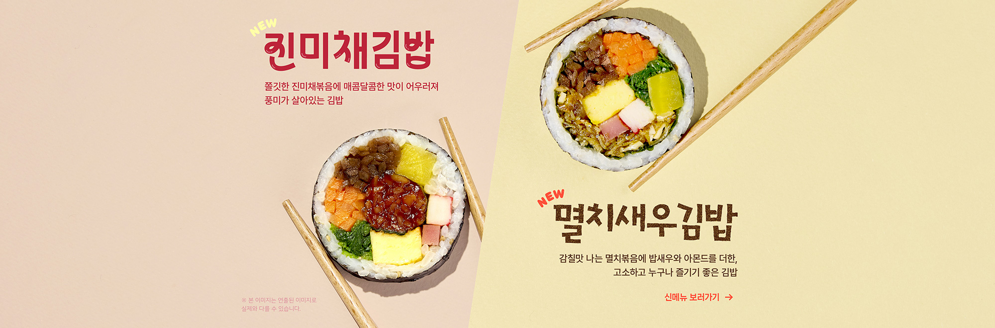 진미채김밥, 멸치새우김밥
