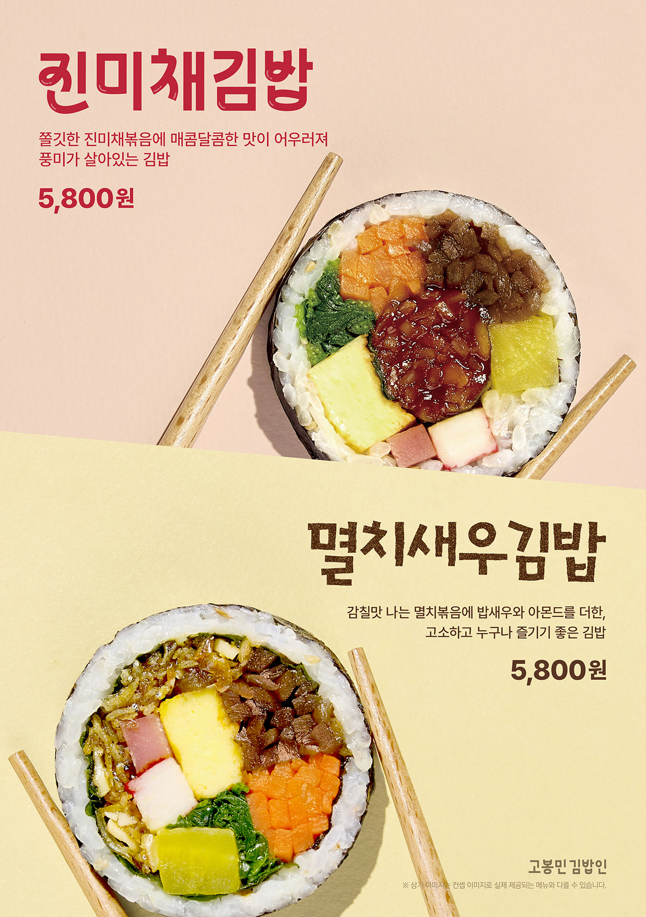 진미채김밥, 멸치새우김밥